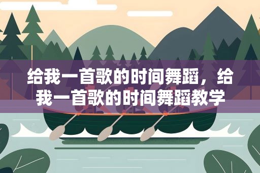 給我一首歌的時間舞蹈，給我一首歌的時間舞蹈教學